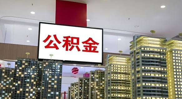 钟祥离职后公积金怎么提（离职后公积金提现怎么提）